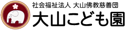 社会福祉法人 大山佛教慈善団 大山こども園